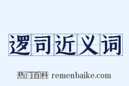 逻司近义词是什么意思的图片